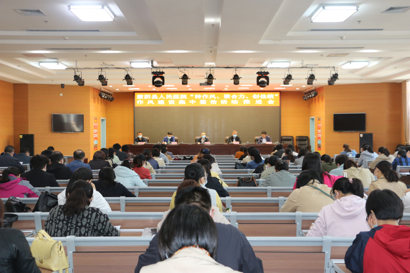 蒙阴县人民医院召开“转作风、聚合力、创佳绩